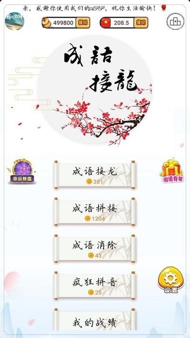 成语接龙大闯关红包版