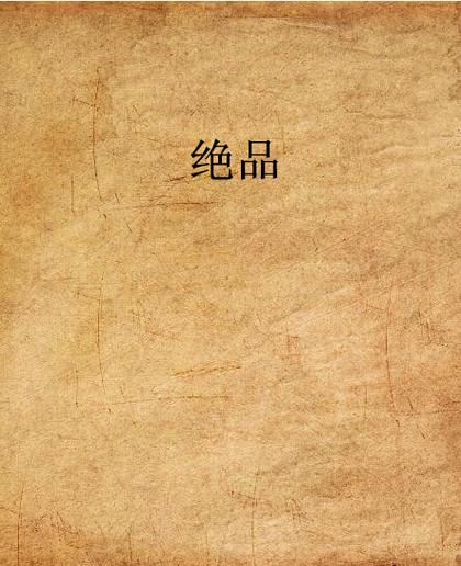 绝品小说免费版