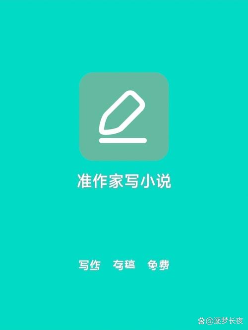 准作家写小说
