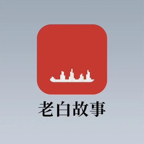 老白听书旧版