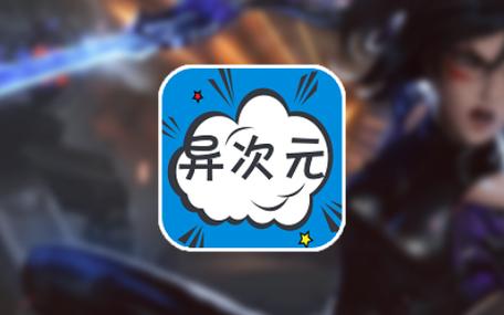 异次元漫画手机版