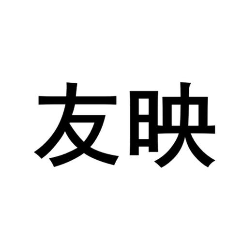 友映
