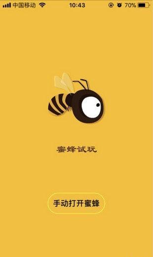 蜜蜂试玩安卓版
