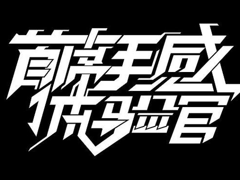首席体验官