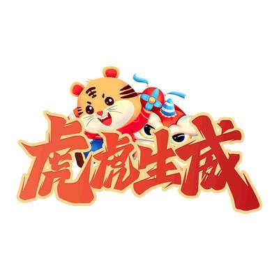 虎年猜成语