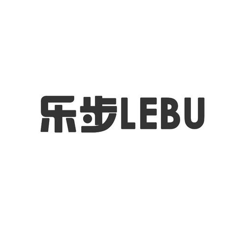 乐步运动