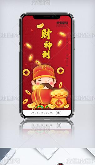 请个财神进手机