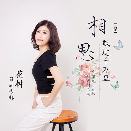 音花树听歌