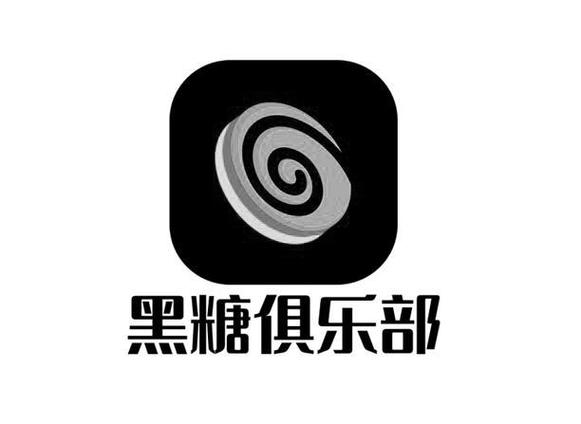 黑糖俱乐部