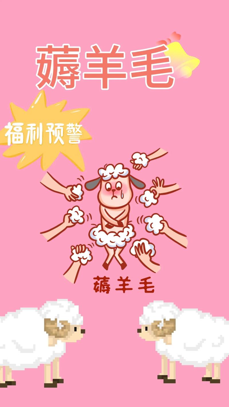 我爱薅羊毛