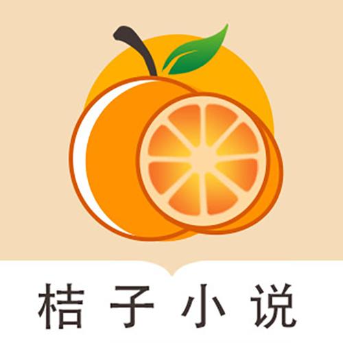 桔子免费小说APP缩略图