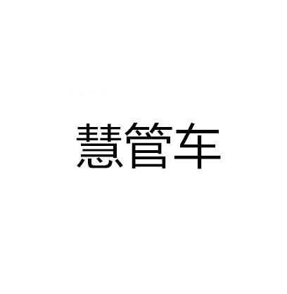 慧管车最新版2023