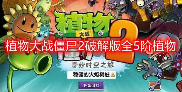 植物大战僵尸2内购破解红色版
