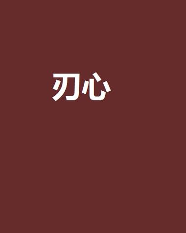 刃心免root辅助