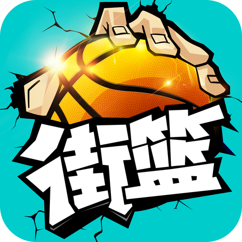 篮球游戏手机版