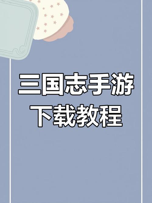 中华三国志手机版教程视频