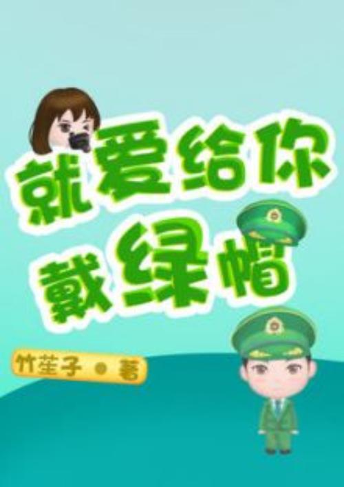 绿帽经典小说