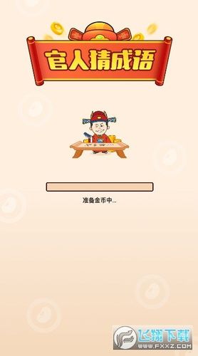官人猜成语领红包