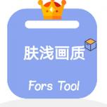 肤浅画质助手2.6