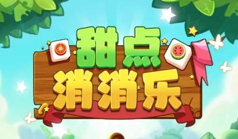 甜点消消趣味家装破解版截图