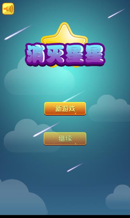 我爱消灭星星