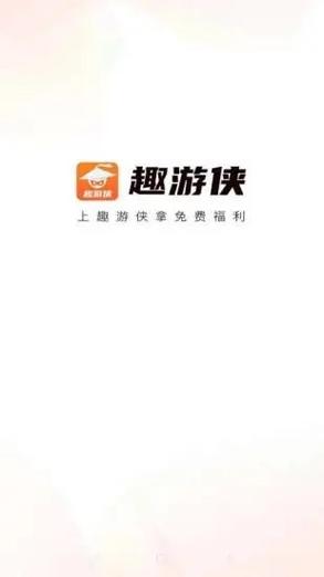 趣游侠1.0