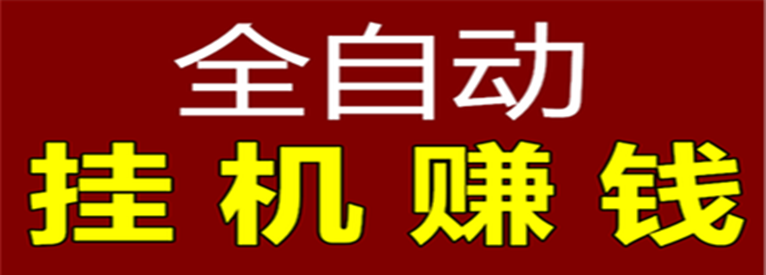 全自动挂机刷广告赚钱缩略图