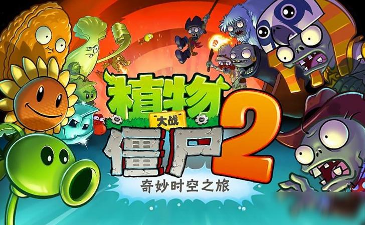 植物大战僵尸2无限叠加植物版缩略图