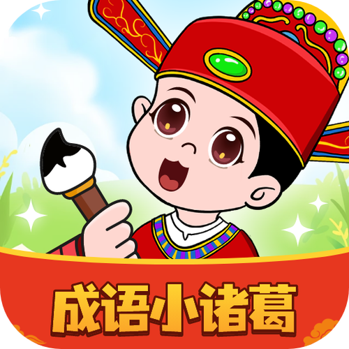 成语小诸葛红包版