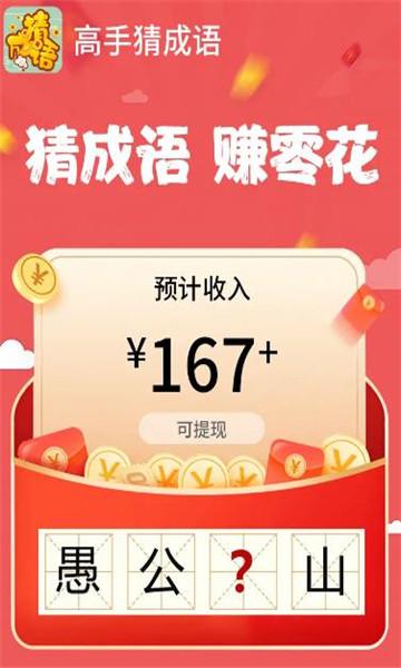 高手猜成语赚钱appv1.1