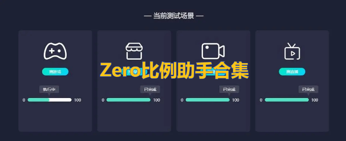 ZERO比例助手修改器V1.56.00