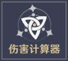 原神伤害计算器最新版2023