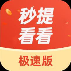 秒提看看红包版