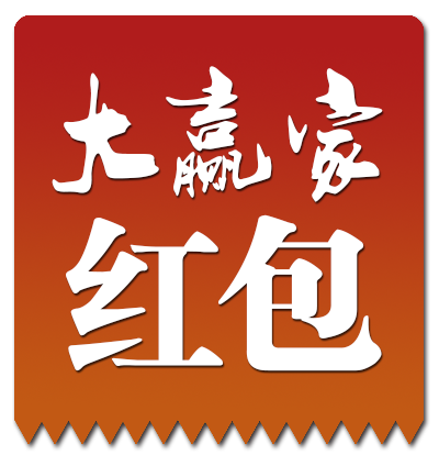 正版大赢家红包挂