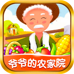 爷爷的农家院赚钱版