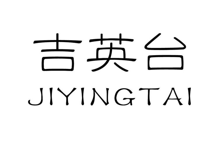 雇英台