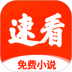 速看小说官方版