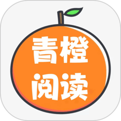 青橙阅读官网版缩略图