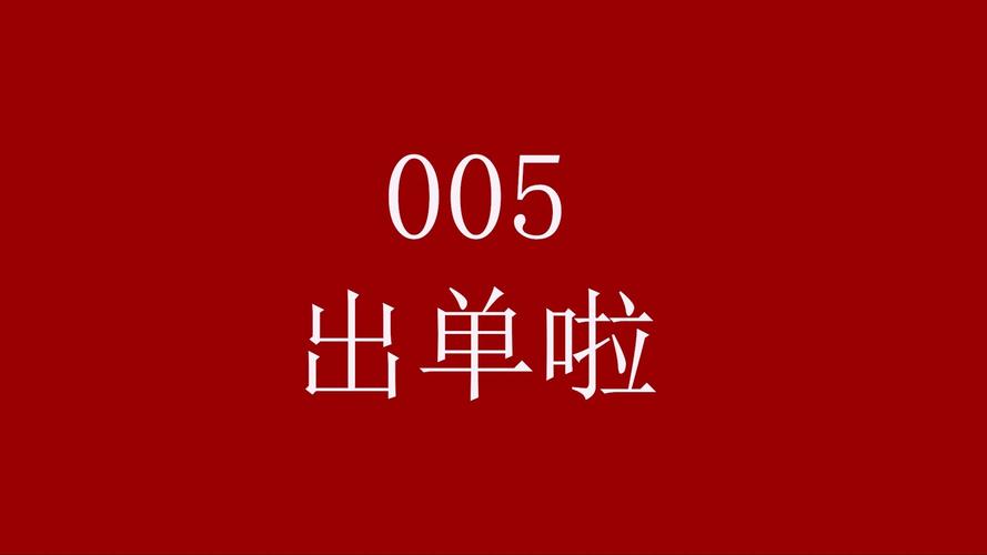 最出单截图