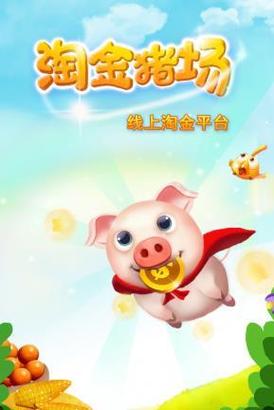 淘金猪场