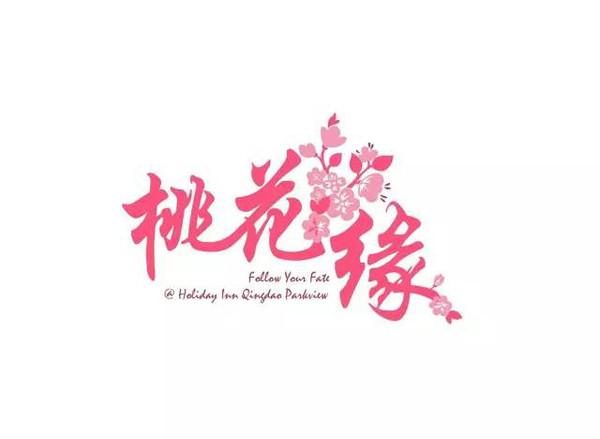 桃花缘交友