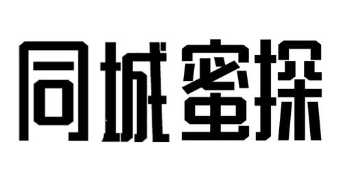 同城探蜜