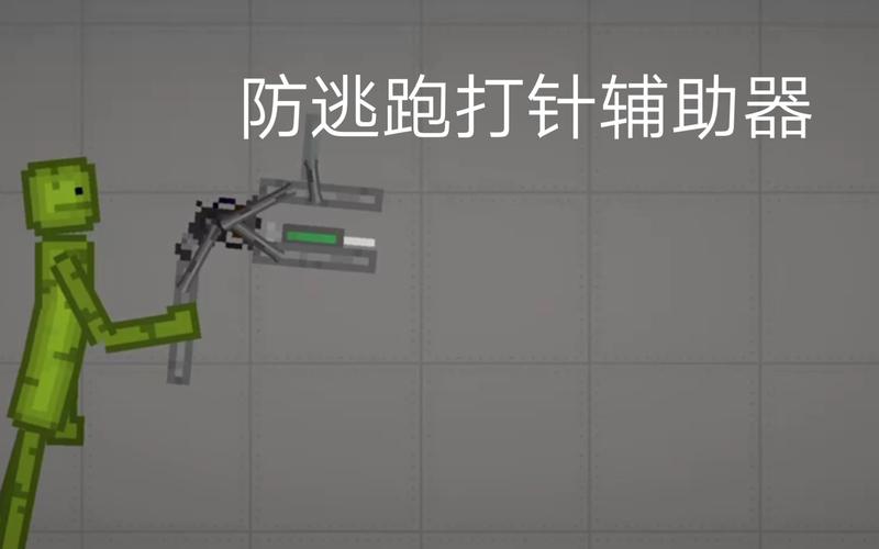 甜瓜防打针逃跑辅助器