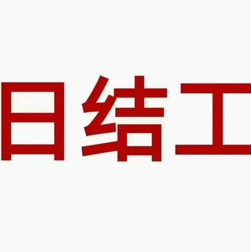 日结工