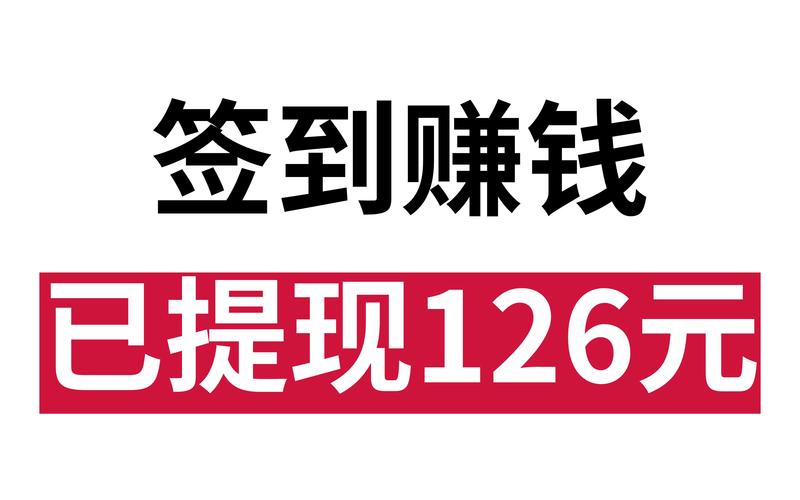 签到赚安卓版截图
