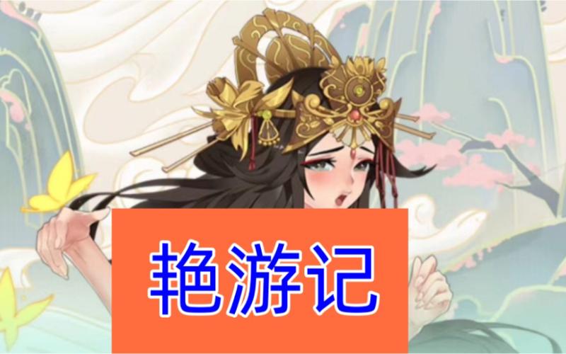 艳游记的截图