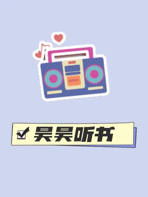 昊昊听书无广告版
