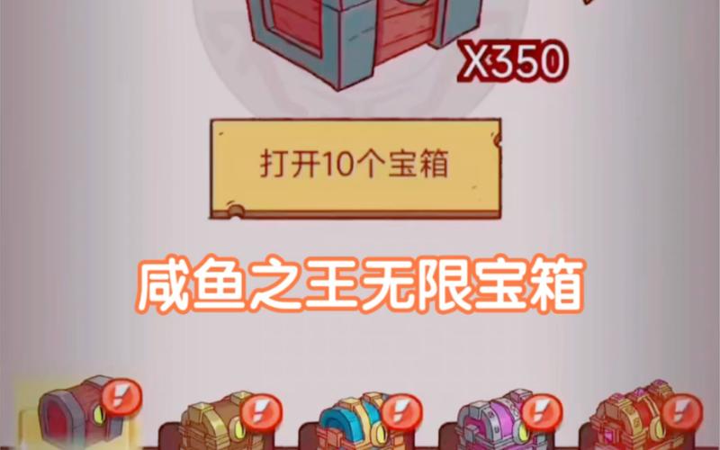 咸鱼之王无限宝箱修改器