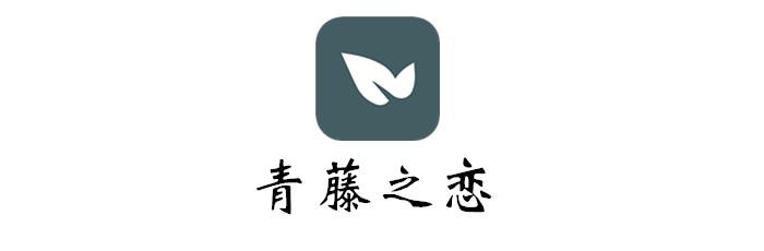 青藤之恋破解版