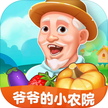 爷爷的小农院正版游戏